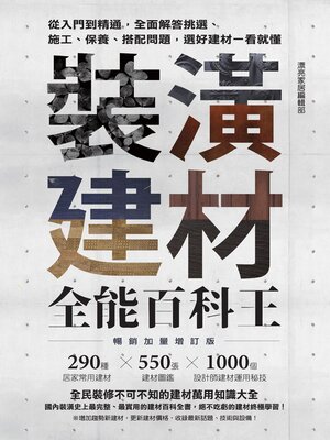 cover image of 裝潢建材全能百科王【暢銷加量增訂版】